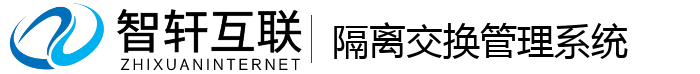 隔离交换管理系统